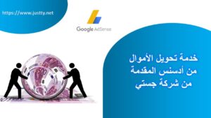 Read more about the article خدمة سحب الأموال من أدسنس وتحويلها لأصحابها المقدَمة من شركة جستي